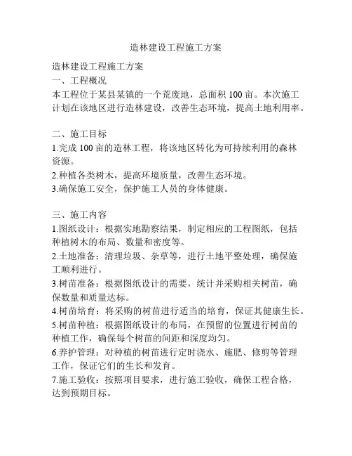 造林建设工程施工方案