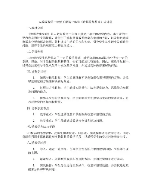 人教版数学二年级下册第一单元《数据收集整理》说课稿