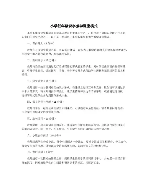 小学低年级识字教学课堂模式
