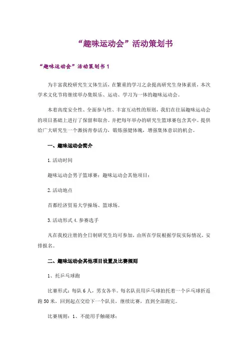 “趣味运动会”活动策划书