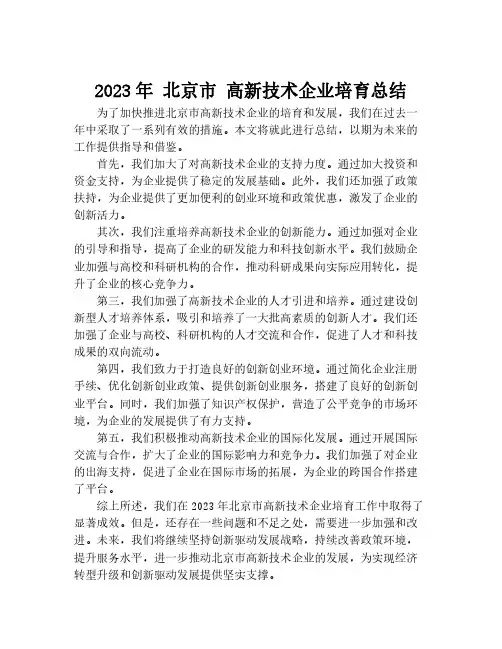 2023年 北京市 高新技术企业培育总结