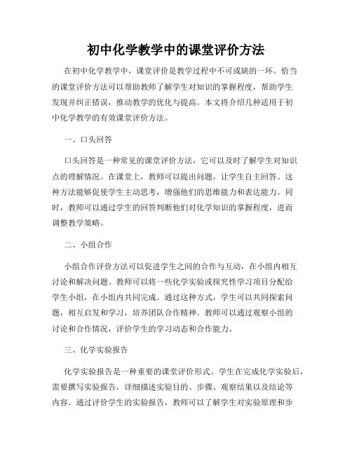 初中化学教学中的课堂评价方法