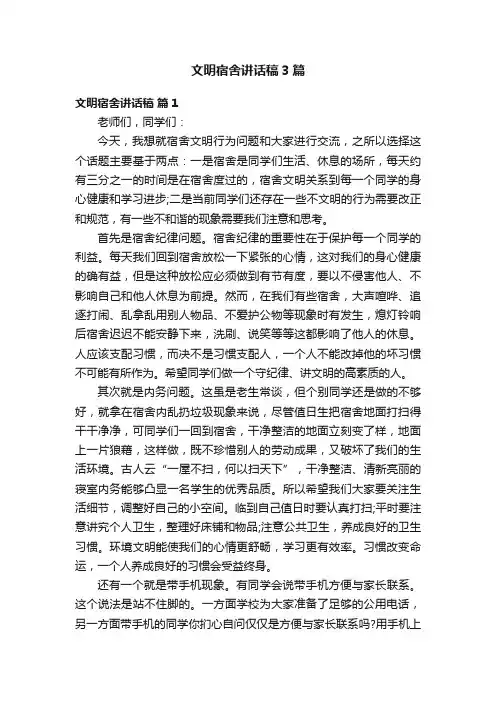 文明宿舍讲话稿3篇