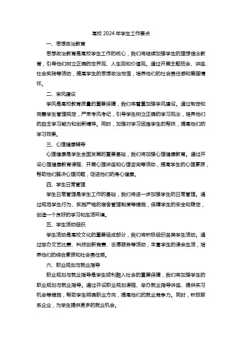高校2024年学生工作要点