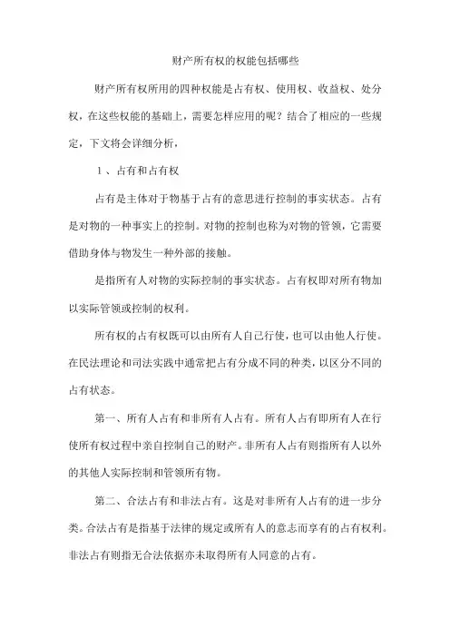 财产所有权的权能包括哪些