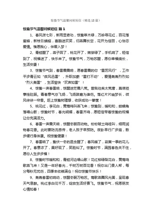 惊蛰节气温馨问候短信（精选18篇）