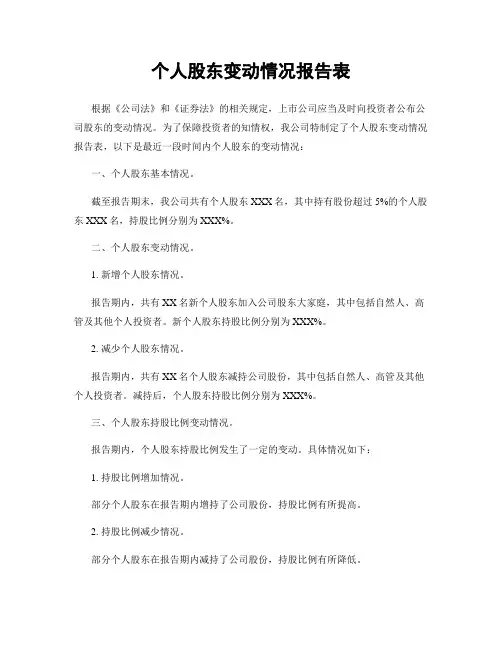 个人股东变动情况报告表