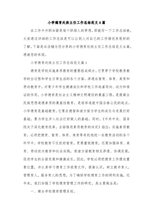 小学德育处班主任工作总结范文6篇