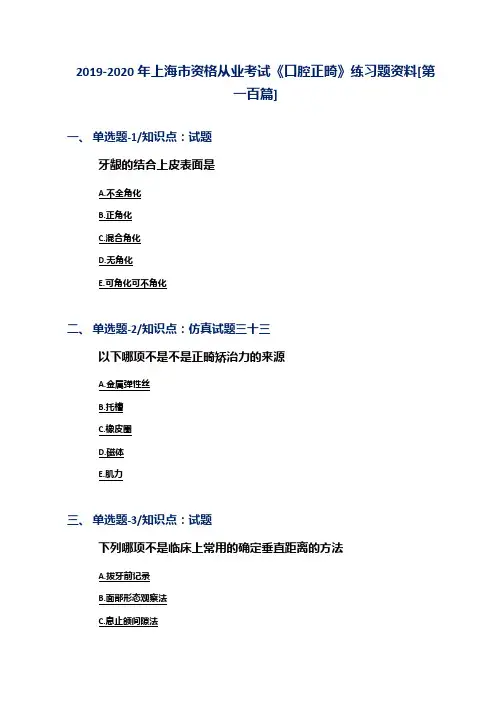 2019-2020年上海市资格从业考试《口腔正畸》练习题资料[第一百篇]
