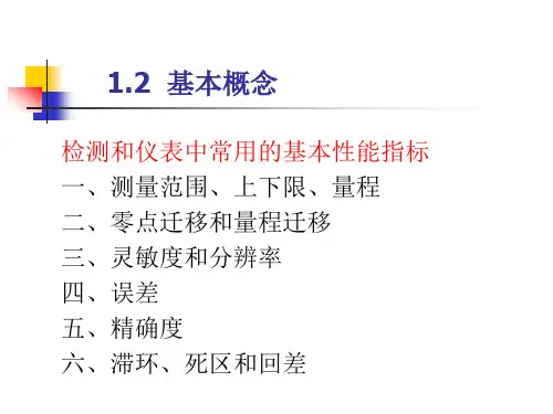 13检测仪表的品质指标(1)