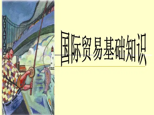 《国际贸易基础知识》PPT课件