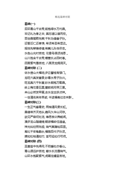精选墓碑对联_对联大全
