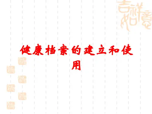 健康档案的建立和使用