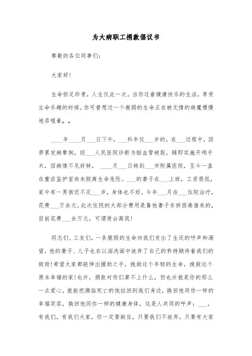 为大病职工捐款倡议书(6篇)