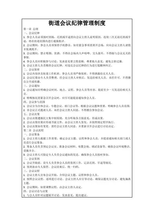 街道会议纪律管理制度