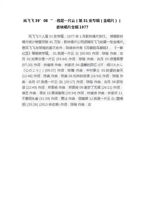 凤飞飞39’08‘’-我是一片云丨第31张专辑（金唱片）丨歌林唱片全辑1977