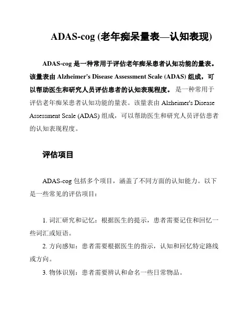 ADAS-cog (老年痴呆量表—认知表现)