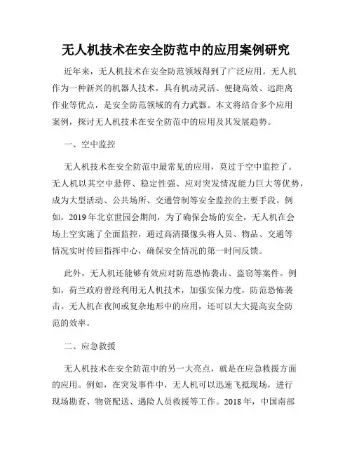 无人机技术在安全防范中的应用案例研究