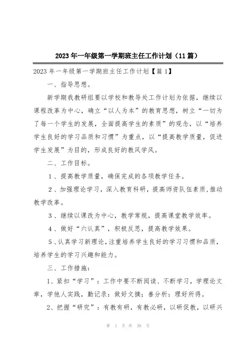 2023年一年级第一学期班主任工作计划(11篇)