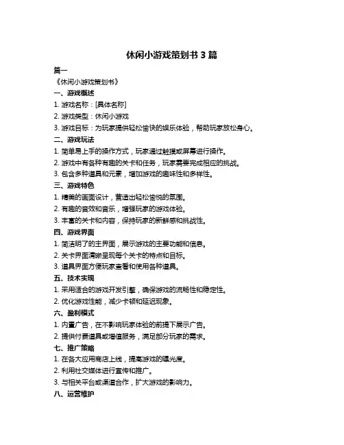 休闲小游戏策划书3篇