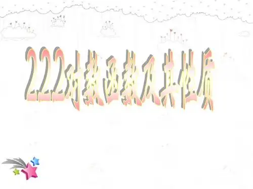 对数函数