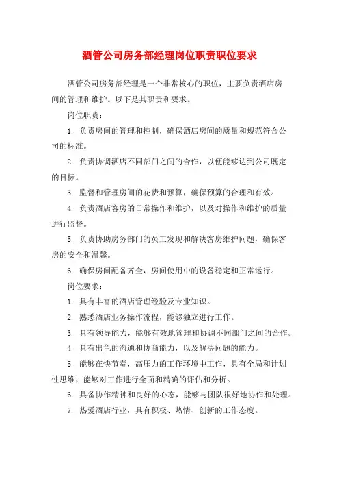 酒管公司房务部经理岗位职责职位要求