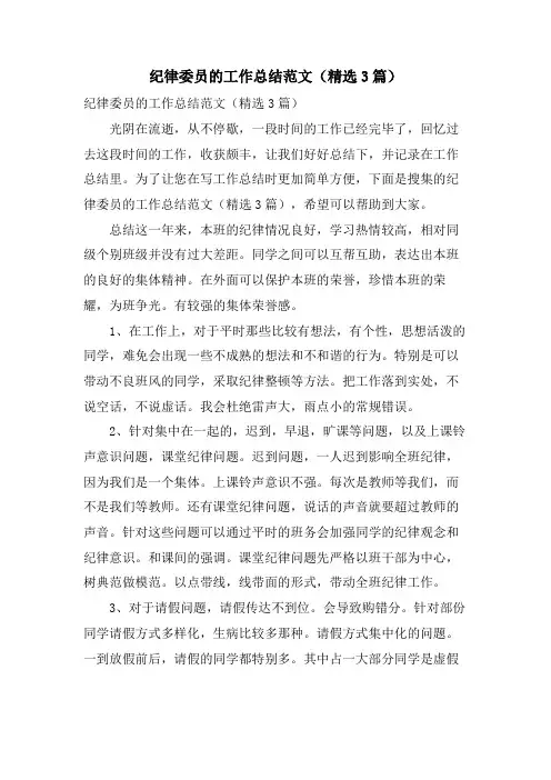 纪律委员的工作总结范文(3篇)