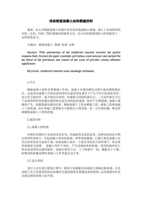浅谈钢筋混凝土结构裂缝控制