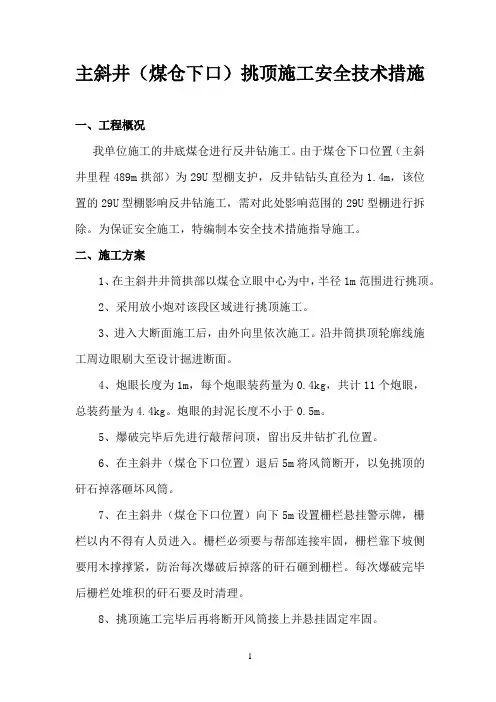 主斜井(煤仓下口)挑顶施工安全技术措施