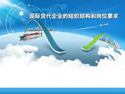 国际物流与货运代理-国际货代企业的组织结构和岗位要求