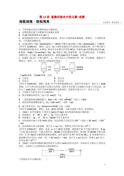高考化学一轮复习第四章非金属及其化合物第13讲富集在海水中的元素卤素知能演练轻松闯关