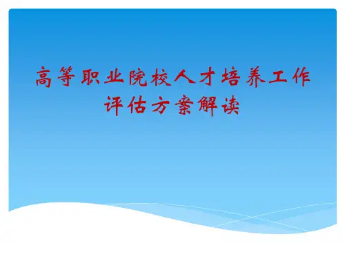 高等职业院校人才培养工作评估方案解读