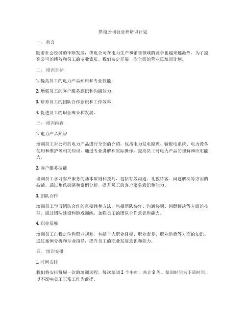 供电公司营业班培训计划