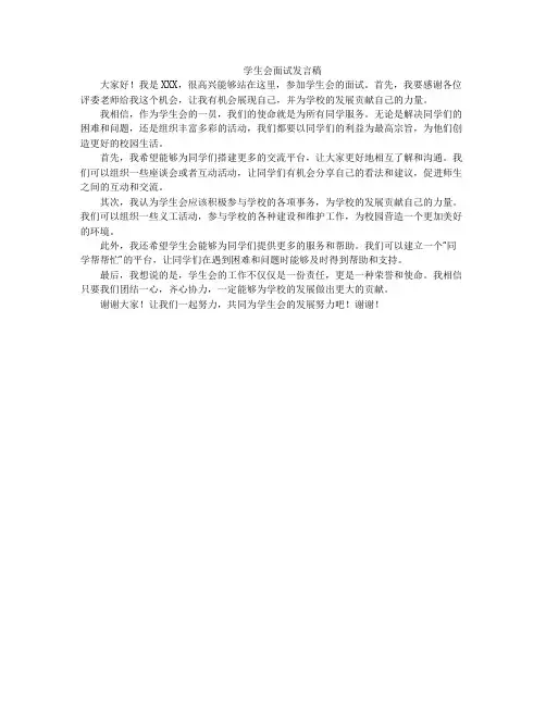 学生会面试发言稿