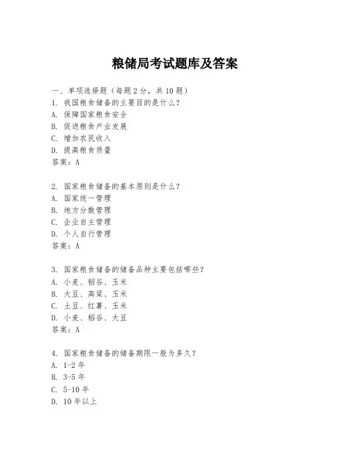 粮储局考试题库及答案
