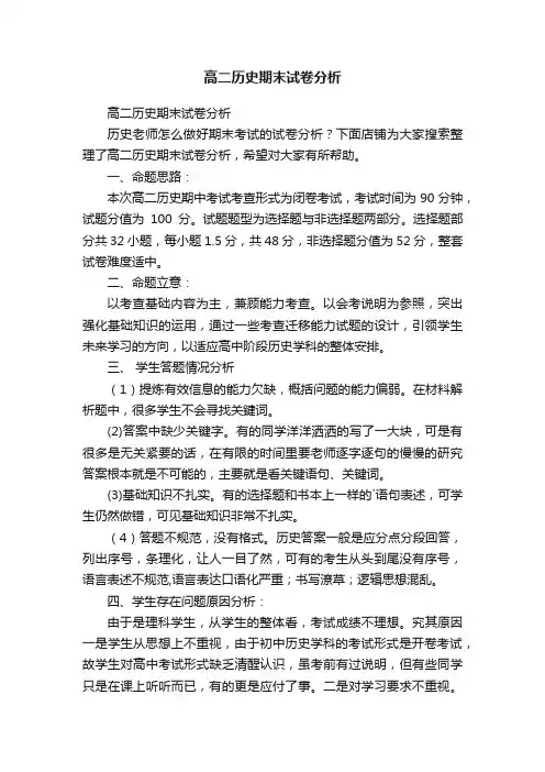 高二历史期末试卷分析