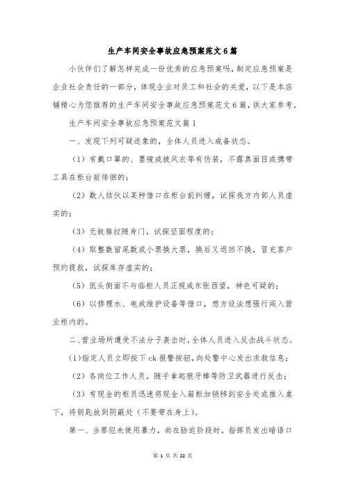 生产车间安全事故应急预案范文6篇