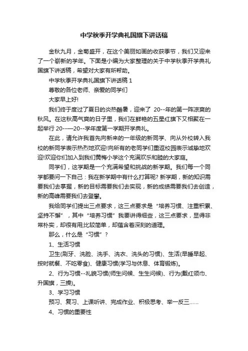 中学秋季开学典礼国旗下讲话稿