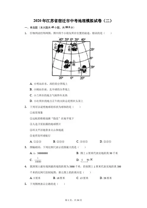 2020年江苏省宿迁市中考地理模拟试卷(二)(附答案详解)