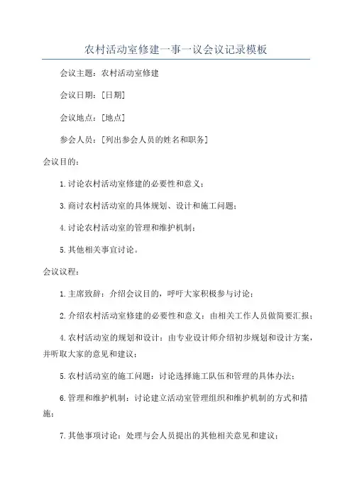 农村活动室修建一事一议会议记录模板