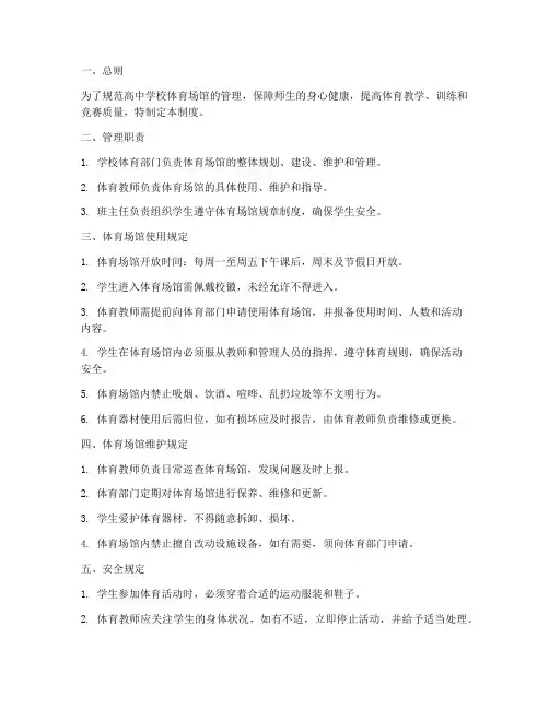 高中学校体育场馆管理制度