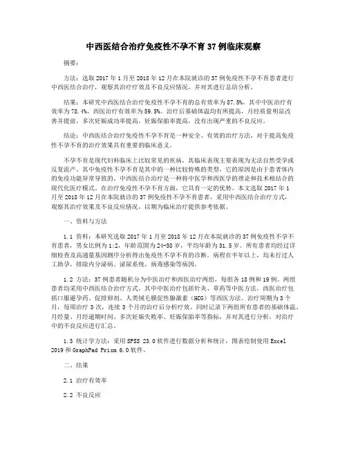 中西医结合治疗免疫性不孕不育37例临床观察