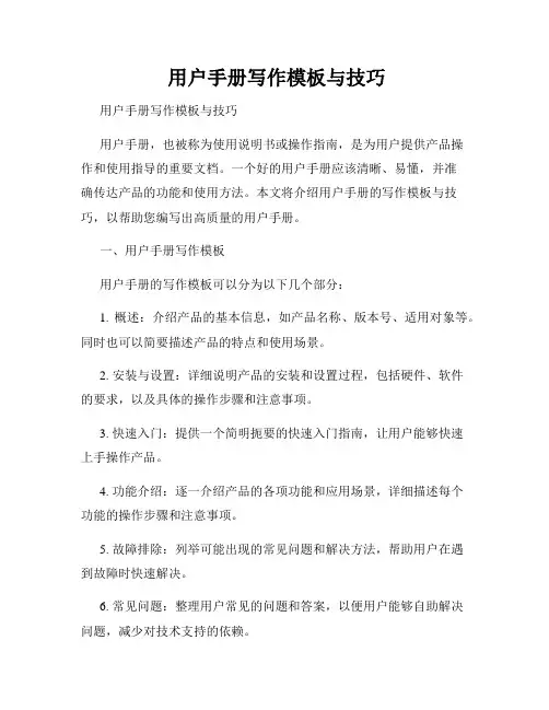  用户手册写作模板与技巧