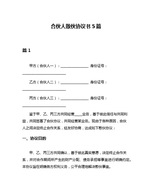 合伙人散伙协议书5篇