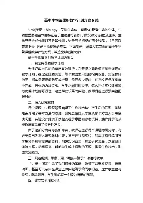 高中生物备课组教学计划方案5篇