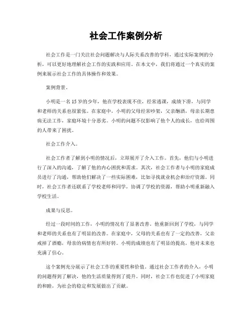 社会工作案例分析