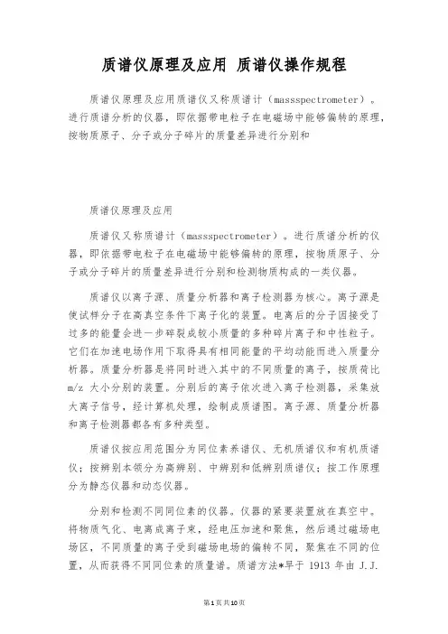 质谱仪原理及应用 质谱仪操作规程
