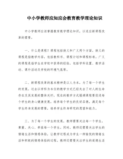 中小学教师应知应会教育教学理论知识