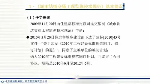 {技术规范标准}城市轨道交通工程监测技术规范1