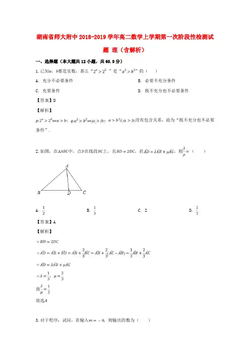 湖南省师大附中2018_2019学年高二数学上学期第一次阶段性检测试题理(含解析)